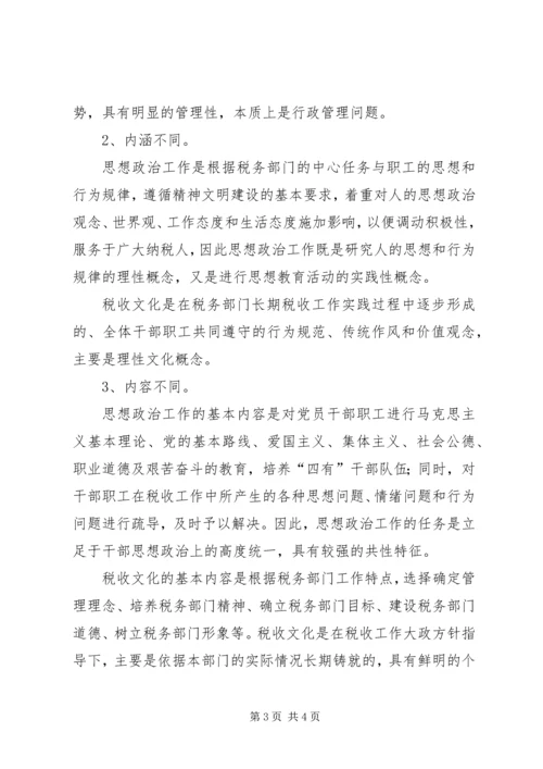 以税收文化为切入点,加强和改进思想政治工作.docx