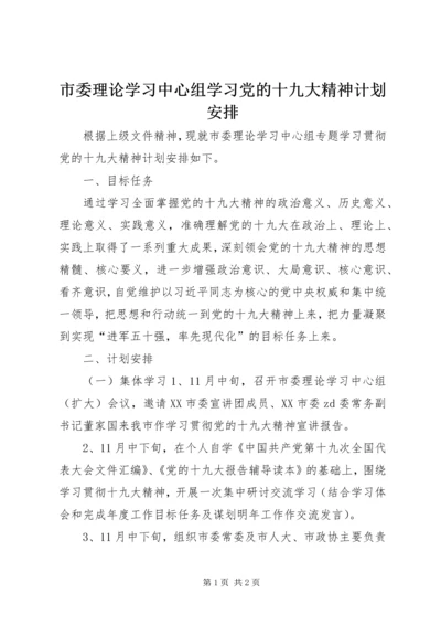 市委理论学习中心组学习党的十九大精神计划安排.docx