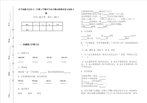 小学试题考点复习三年级下学期小学语文期末模拟试卷d卷练习题