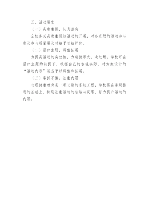 最新心理健康教育活动方案.docx