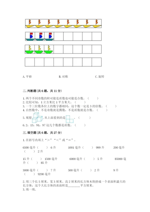 人教版五年级下册数学期末测试卷精品【名师推荐】.docx