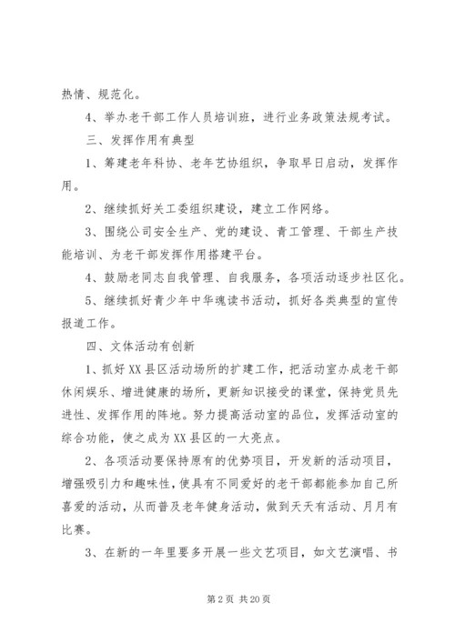 老干部工作计划5篇.docx