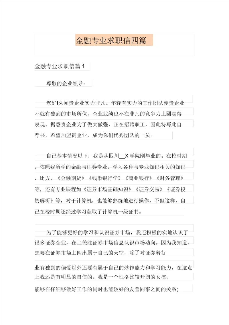 金融专业求职信四篇