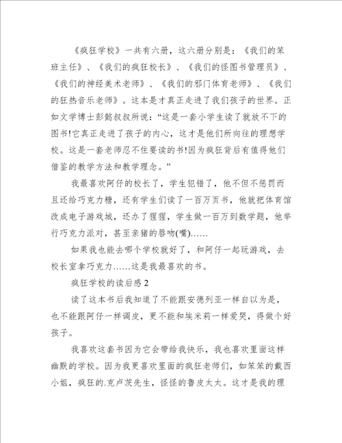 疯狂学校读后感2篇