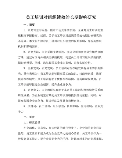 员工培训对组织绩效的长期影响研究