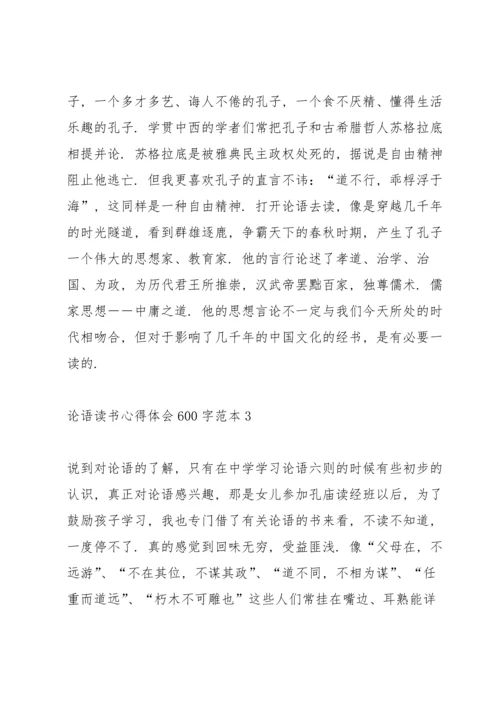 论语读书心得体会600字范本5篇.docx