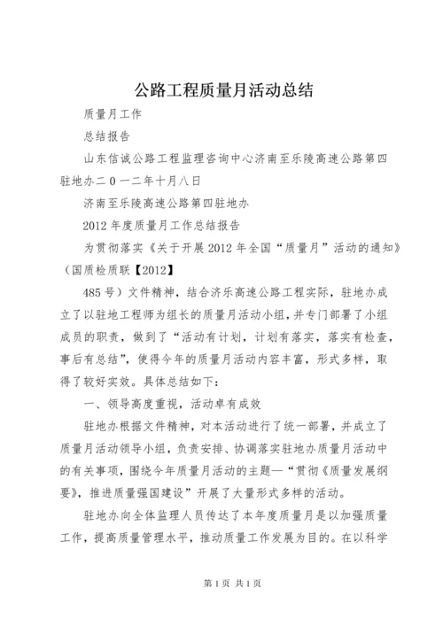 公路工程质量月活动总结_1.docx