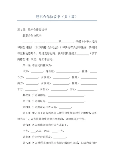 股东合作协议书共5篇