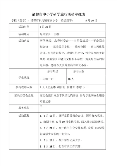 学校研学旅行活动审批表