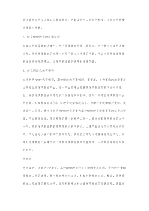 基于互联网+背景下的高校继续教育研究.docx