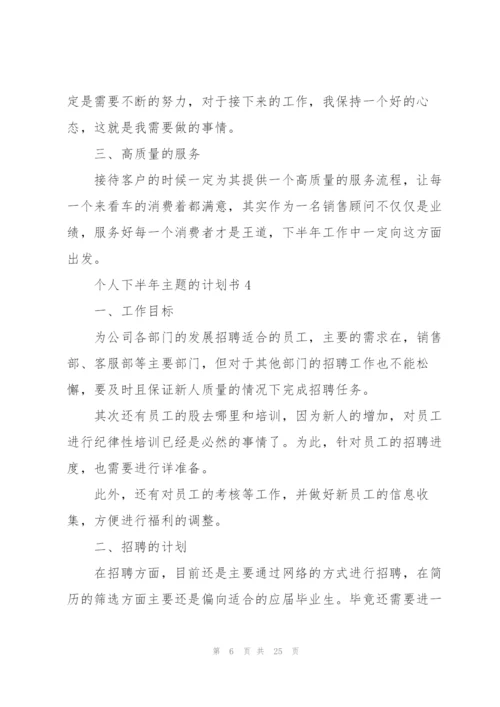 个人下半年主题的计划书10篇.docx