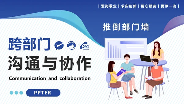 企业内训跨部门沟通与协作教学PPT课件