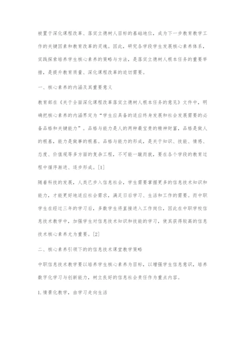 核心素养导向下的中职信息技术课堂教学策略探究.docx