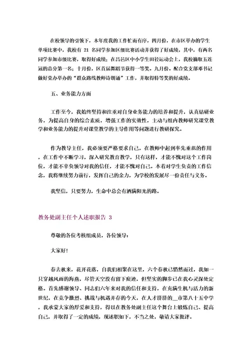 教务处副主任个人述职报告(13篇)