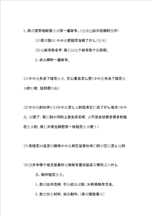 中班主题活动小小鱼的桂花发夹教案反思