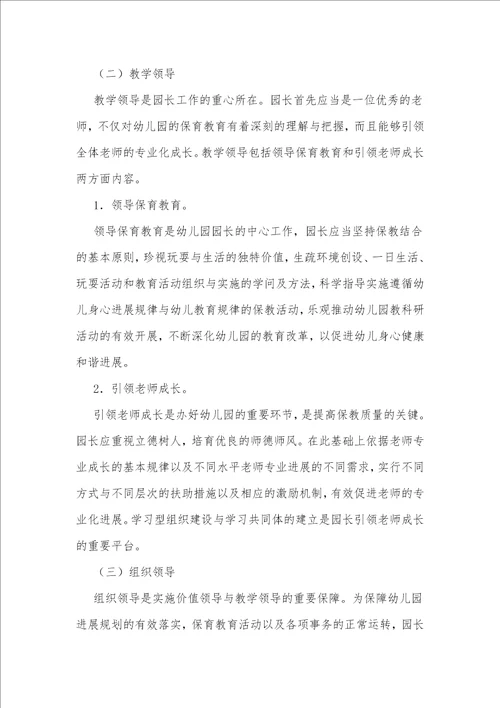 基于幼儿园园长专业标准的园长培训课程构建