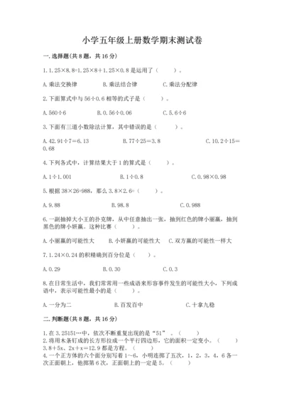 小学五年级上册数学期末测试卷附答案【基础题】.docx