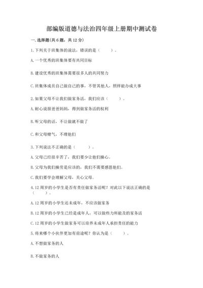部编版道德与法治四年级上册期中测试卷（考点梳理）.docx
