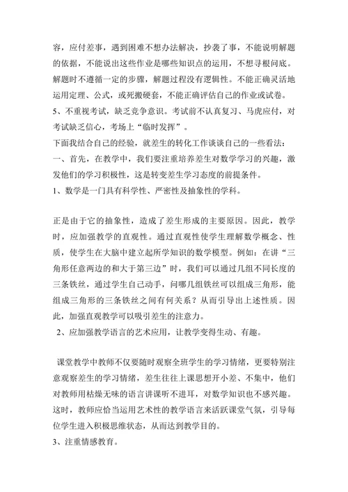 浅谈初中数学教学中差生转化问题论文