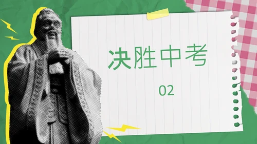 粉绿色撞色拼贴风中考倒计时动员会PPT模板