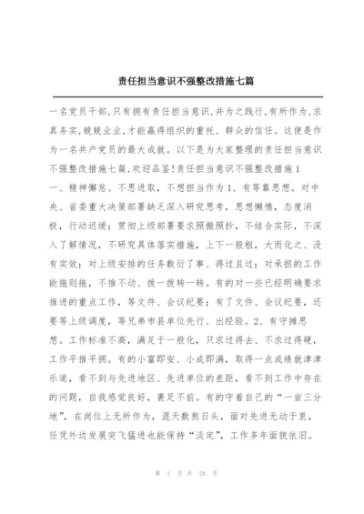 责任担当意识不强整改措施七篇.docx