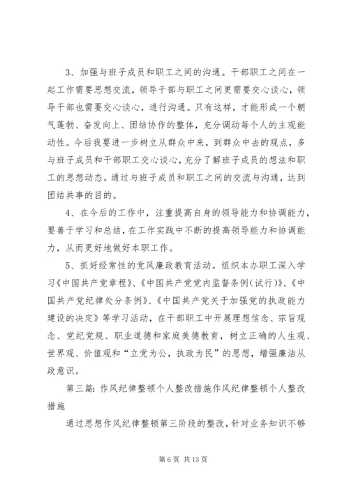 作风纪律整顿个人整改措施 (2).docx