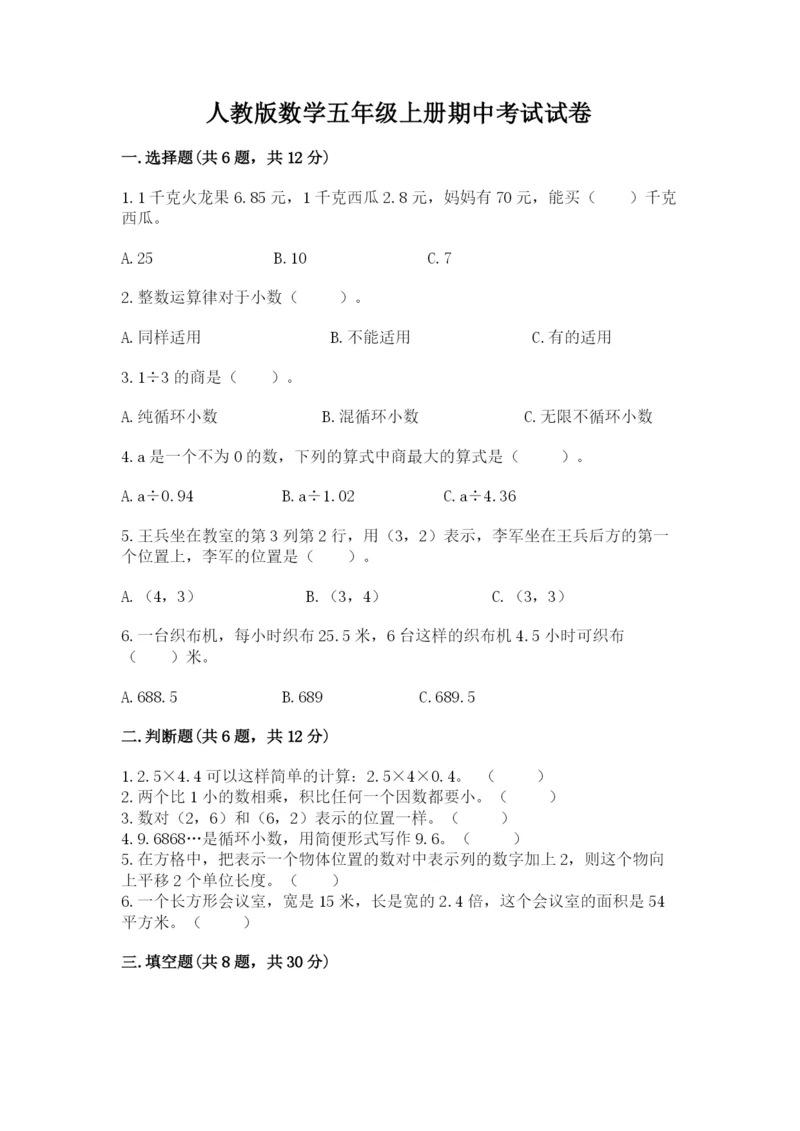 人教版数学五年级上册期中考试试卷带答案（模拟题）.docx