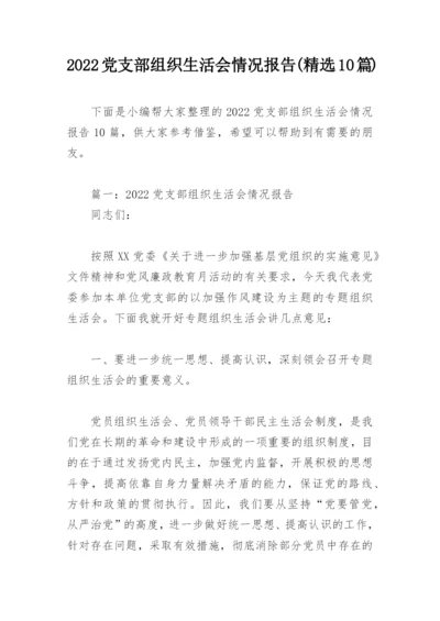 2022党支部组织生活会情况报告(精选10篇).docx