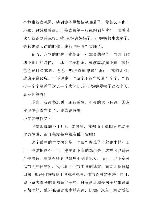 小学读书作文