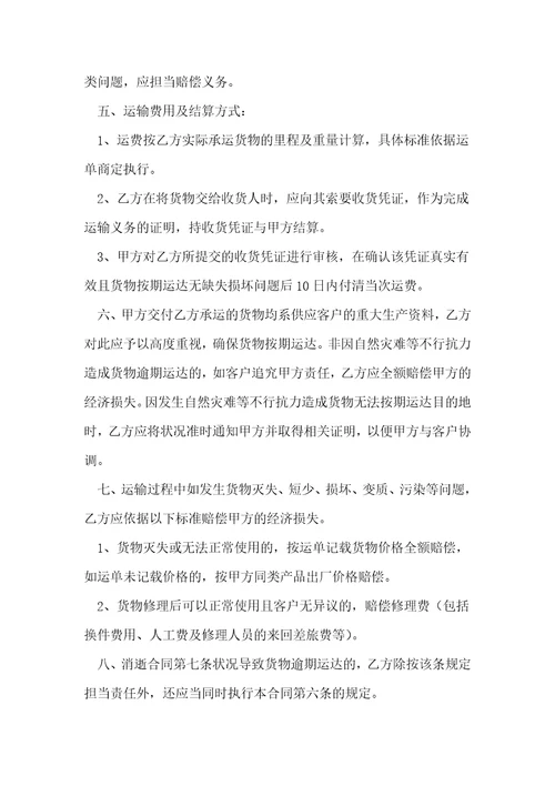 货物运输短途合同电子版范文5篇