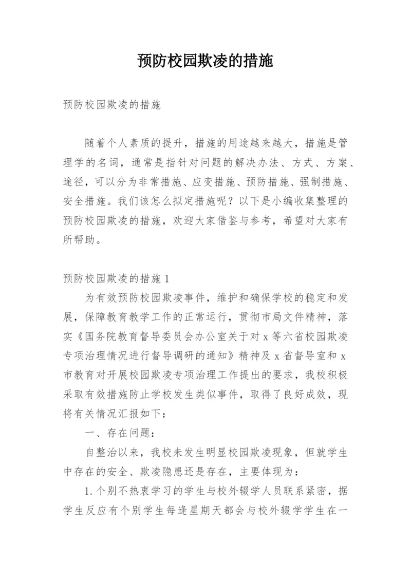 预防校园欺凌的措施.docx