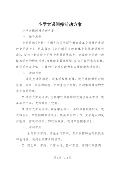 小学大课间操活动方案.docx