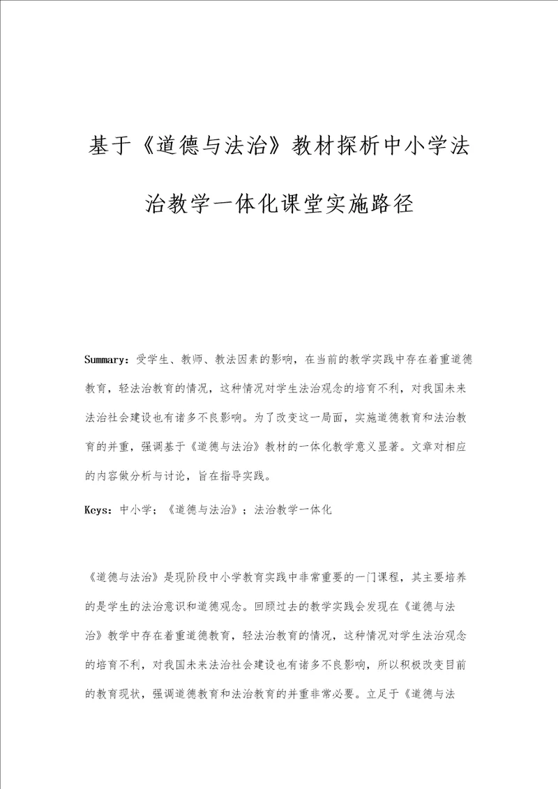 基于道德与法治教材探析中小学法治教学一体化课堂实施路径