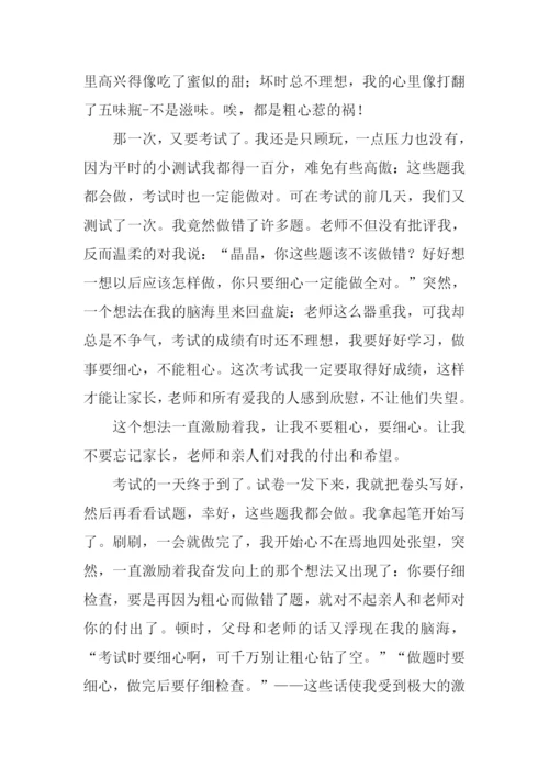 我终于战胜了粗心400字.docx