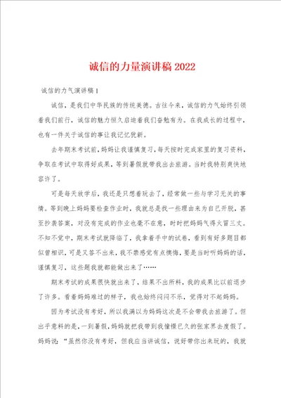 诚信的力量演讲稿2022