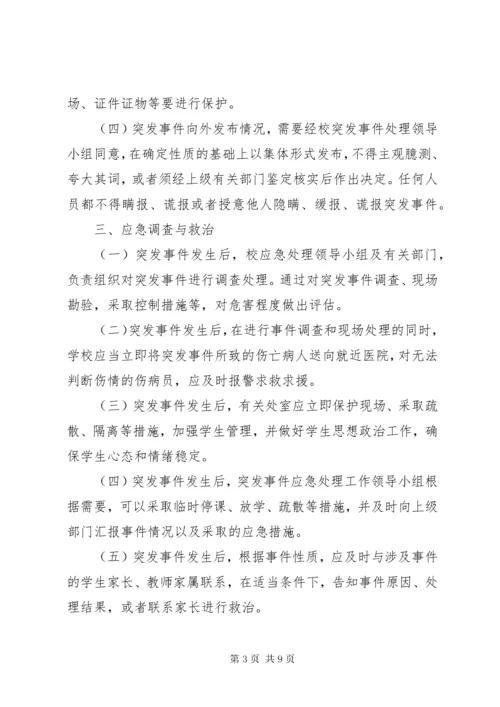 6突发事件应急处理预案.docx