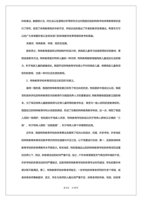 特殊教育浅谈论文范文