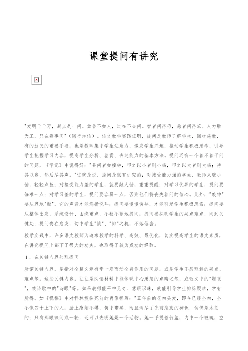 课堂提问有讲究.docx