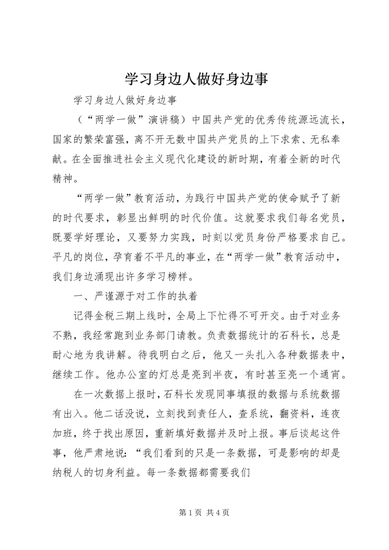 学习身边人做好身边事.docx