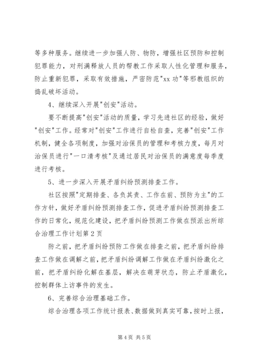 派出所综合治理工作计划 (3).docx