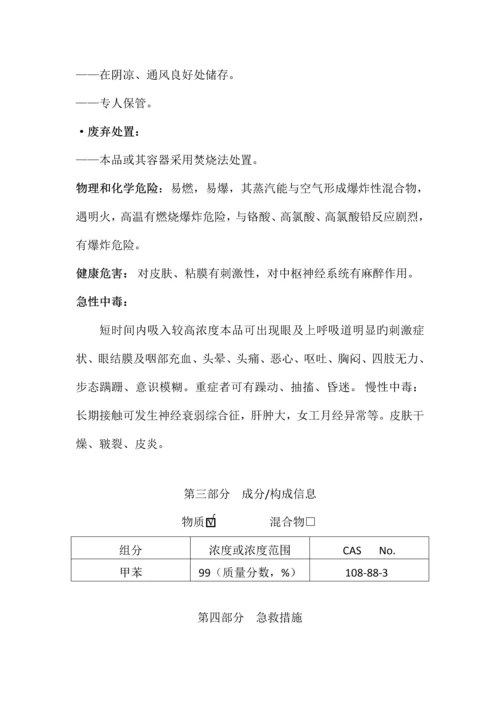 甲苯安全技术说明书含安全标签.docx