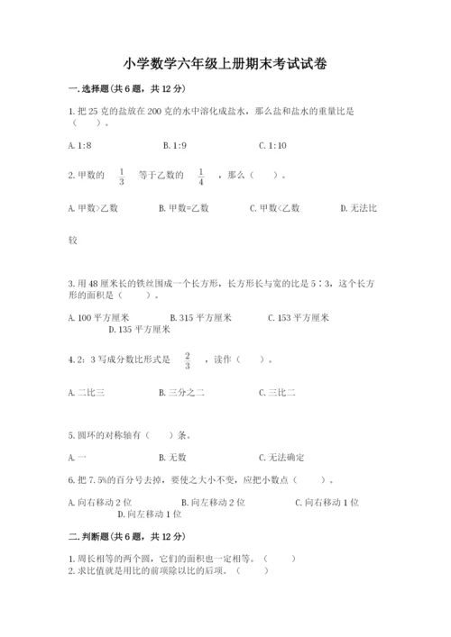 小学数学六年级上册期末考试试卷附答案（培优b卷）.docx