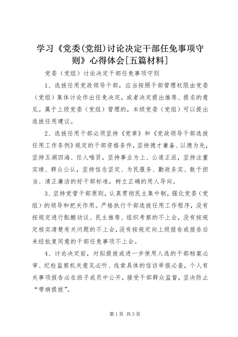 学习《党委(党组)讨论决定干部任免事项守则》心得体会[五篇材料] (5).docx