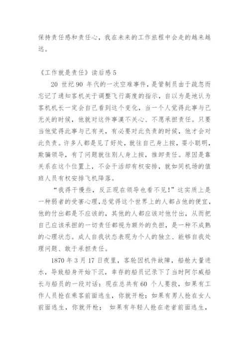 《工作就是责任》读后感_7.docx