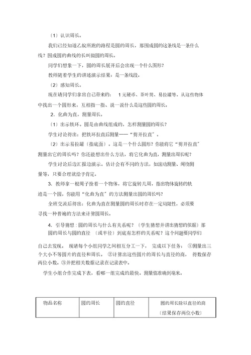 (北师大版)六年级数学上册《圆的周长》教学设计(1)