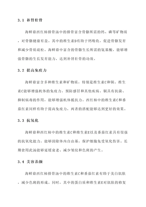 海鲜菇西红柿排骨汤功效