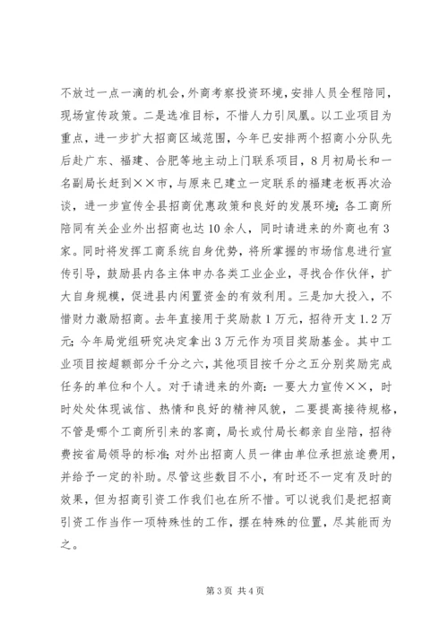 县工商局关于招商引资及履责情况汇报 (4).docx