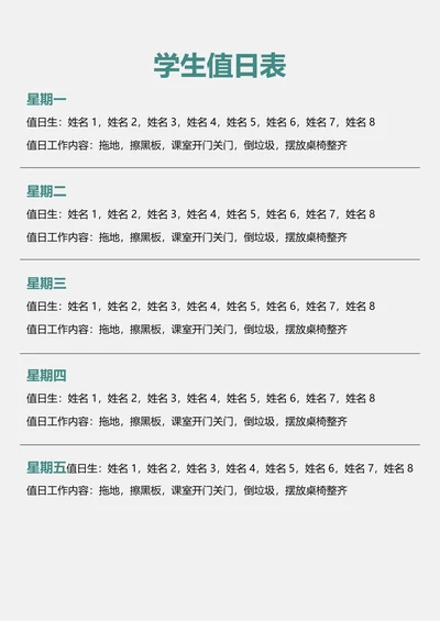 学生值日表