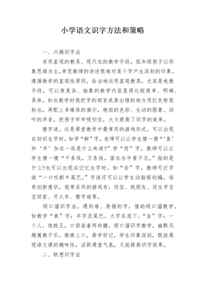 小学语文识字方法和策略.docx