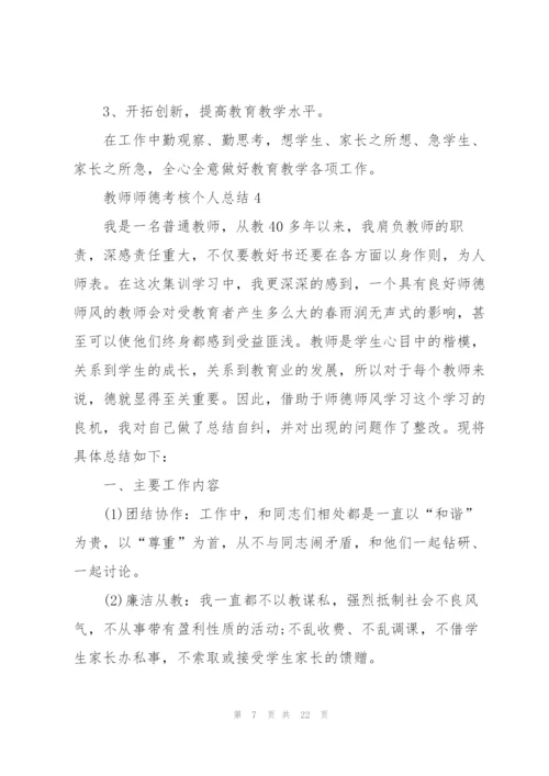 教师师德考核个人总结10篇.docx